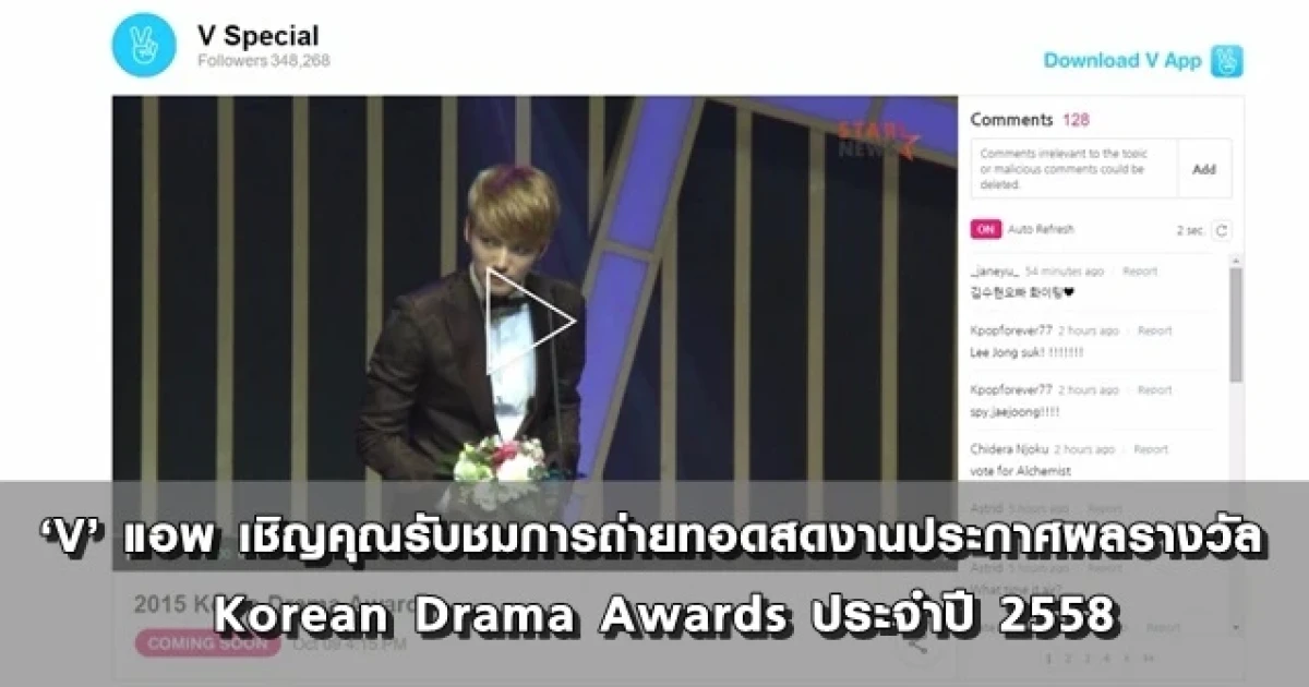 'V' แอปฯ เชิญรับชมการถ่ายทอดสดงานประกาศผลรางวัล Korean Drama Awards ประจำปี 2558
