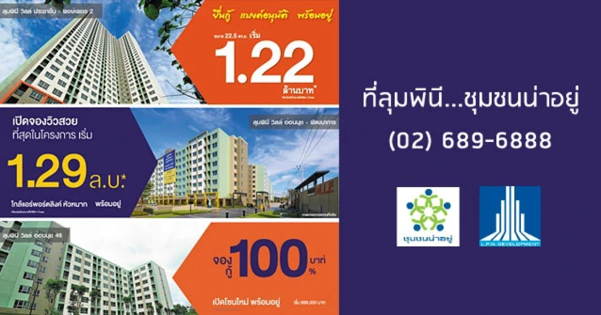 LPN ส่งแคมเปญแรงกับคอนโดมิเนียมพร้อมอยู่ "ลุมพินี วิลล์" 3 โครงการ