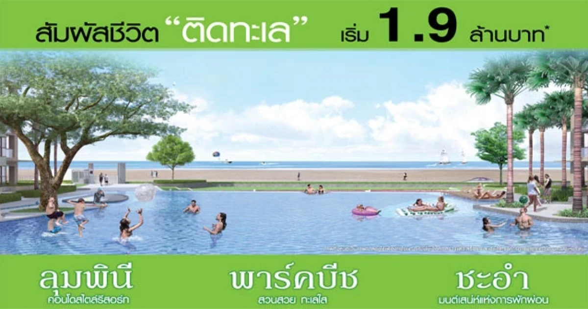 LPN รุกตลาดเมืองท่องเที่ยว ผุด "ลุมพินี พาร์คบีช ชะอำ" เริ่ม 1.9 ล้าน