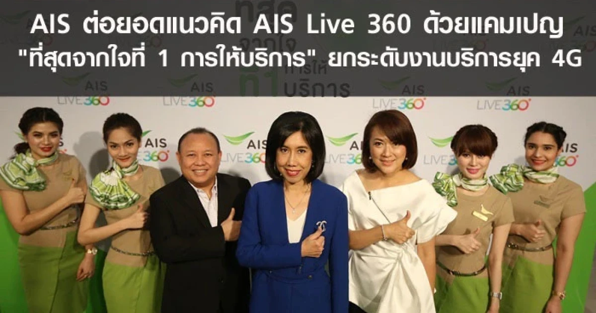AIS ต่อยอดแนวคิด AIS Live 360 ด้วยแคมเปญ "ที่สุดจากใจที่ 1 การให้บริการ" ยกระดับงานบริการยุค 4G