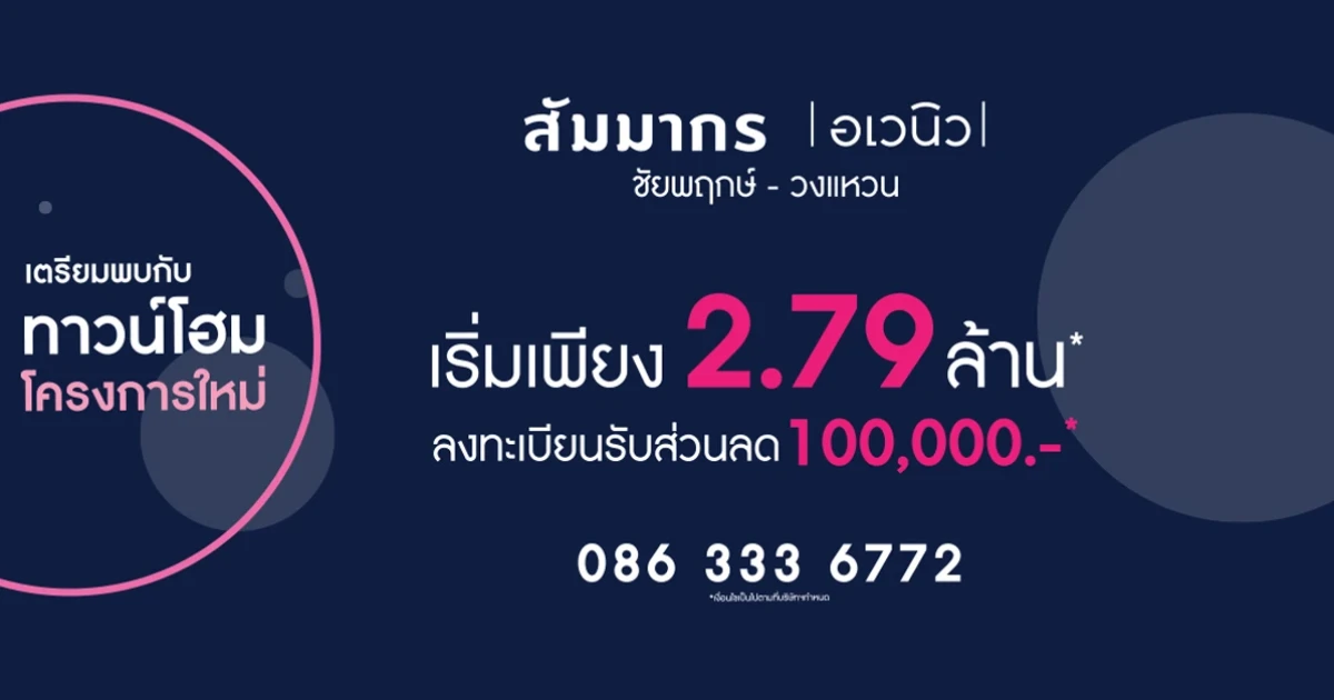 เตรียมพบกับทาวน์โฮมโครงการใหม่ "สัมมากร อเวนิว ชัยพฤกษ์ - วงแหวน" ลงทะเบียนรับส่วนลด 100,000 บาท* เริ่ม 2.79 ล้านบาท*