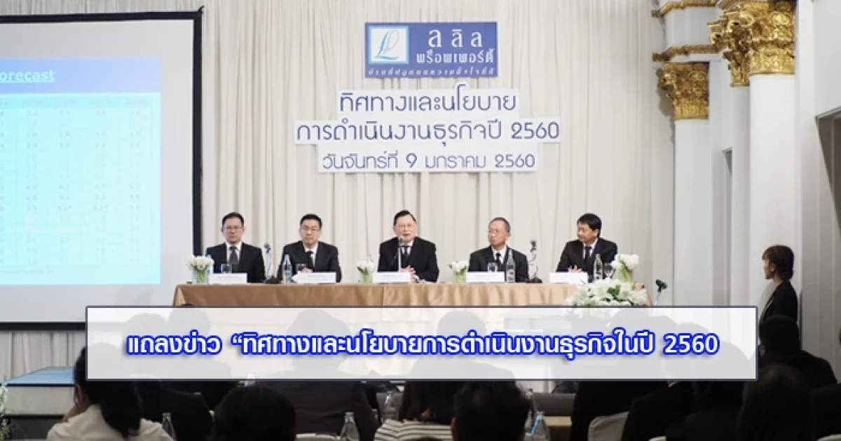 ลลิล พร็อพเพอร์ตี้ ชูกลยุทธ์ตอกย้ำความเชื่อมั่นตลาดอสังหาริมทรัพย์ปี 2560 เดินหน้าขยายอาณาจักรเปิดตัว 8-10 โครงการ