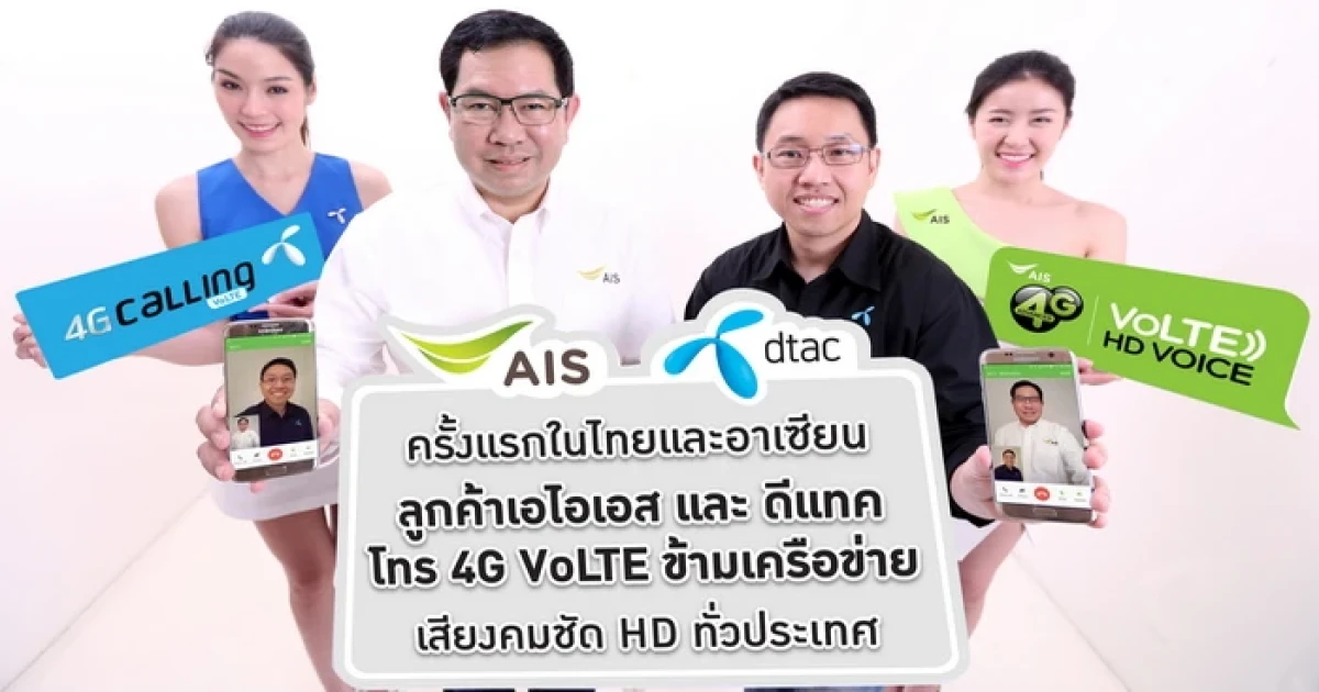 AIS จับมือ dtac เปิดให้บริการ VoLTE โทร 4G ภาพ-เสียง HD ข้ามค่ายให้ลูกค้าสัมผัสประสบการณ์พิเศษ
