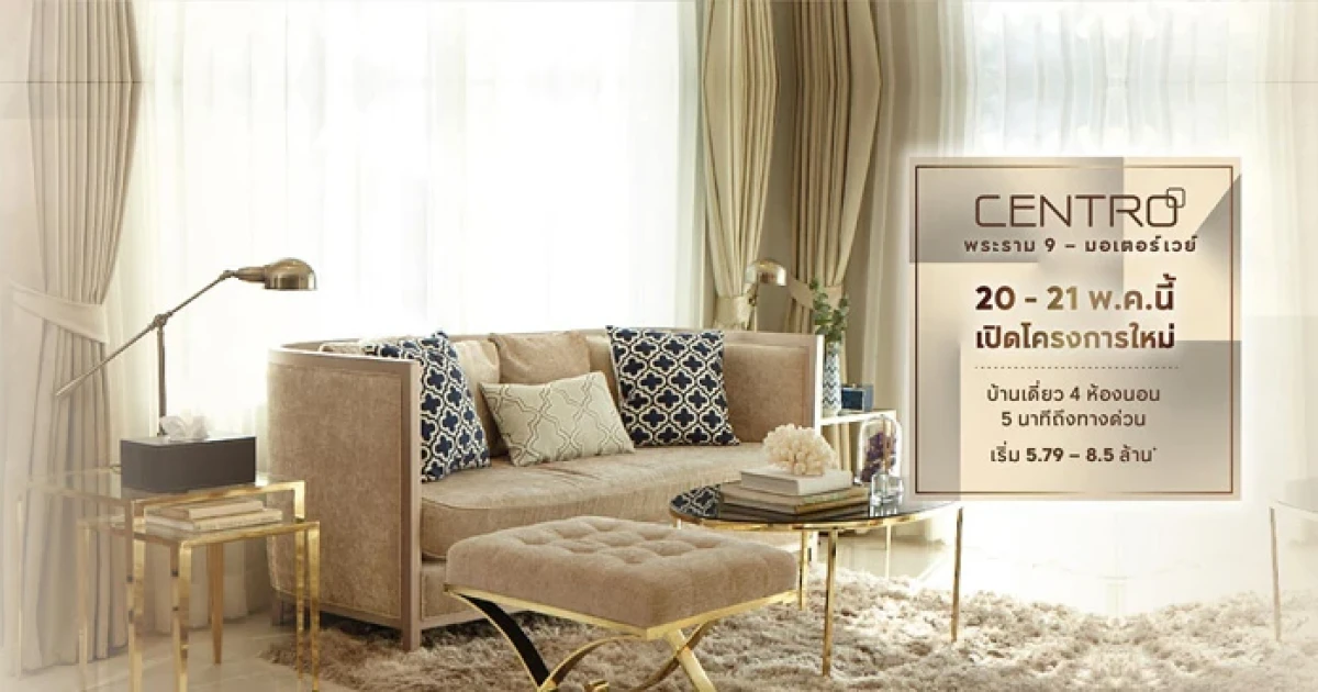 เอพี เปิดลงทะเบียนบ้านโครงการใหม่ "เซนโทร พระราม 9 - มอเตอร์เวย์" 20 - 21 พ.ค. นี้ เริ่ม 5.79 - 8.5 ล้านบาท