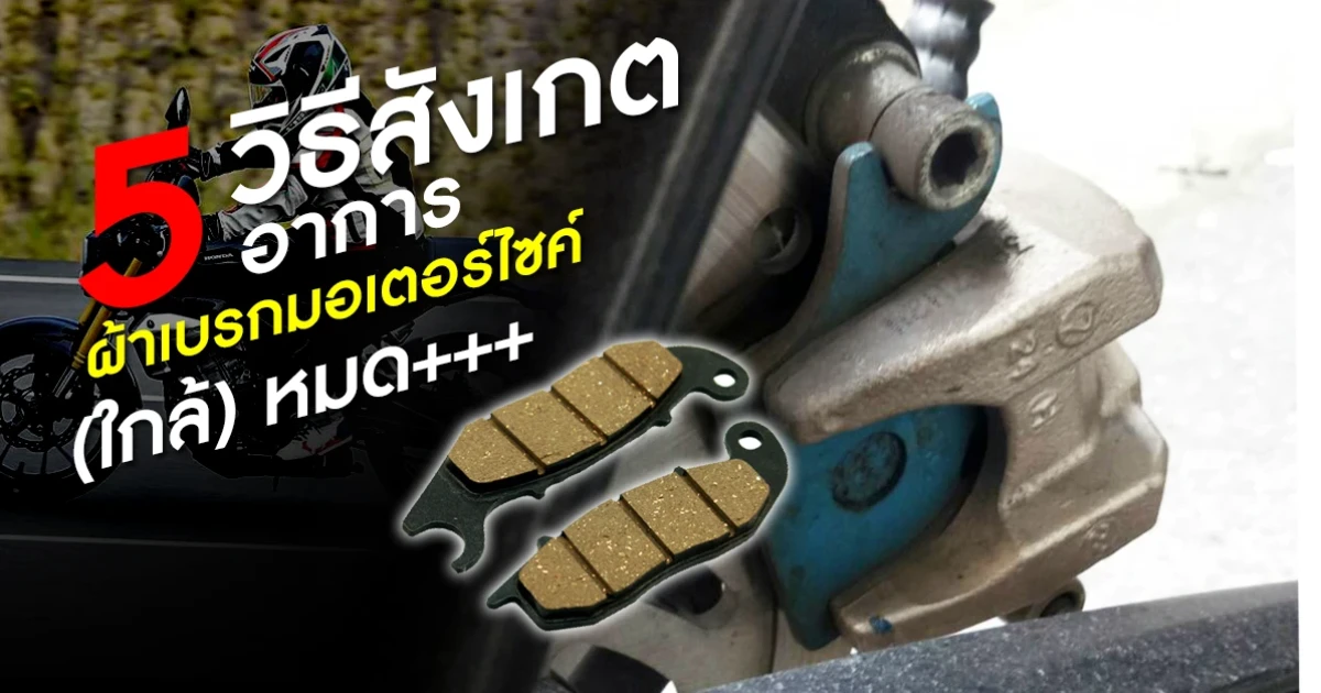 5 วิธี สังเกตอาการ "ผ้าเบรกมอเตอร์ไซค์" (ใกล้) หมด 5 วิธี สังเกตอาการ "ผ้าเบรกมอเตอร์ไซค์" (ใกล้) หมด