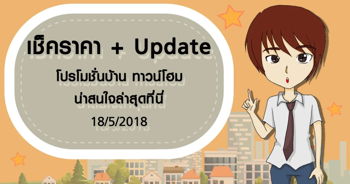 เช็คราคา + Update โปรโมชั่นบ้าน ทาวน์โฮมน่าสนใจล่าสุดที่นี่: 18 พฤษภาคม 2561