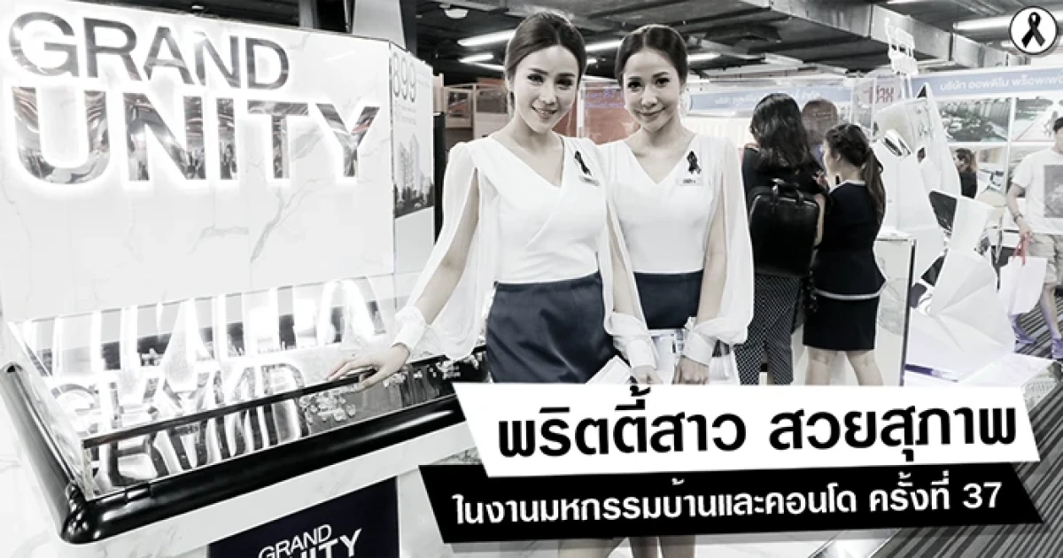 ชมภาพพริตตี้สวยสุภาพและบรรยากาศงานมหกรรมบ้านและคอนโด ครั้งที่ 37 วันที่ 5 - 8 ตุลาคม 60 นี้