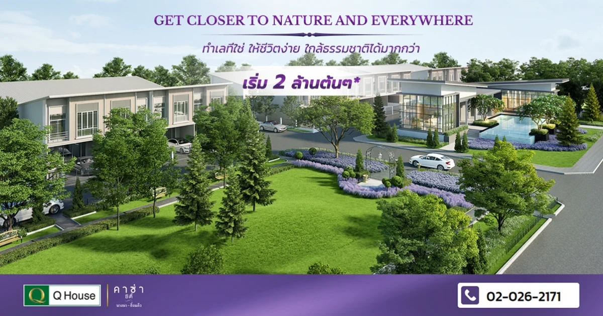 คาซ่า ซิตี้ บางนา - กิ่งแก้ว พรีเมียมทาวน์โฮม ติดถนนใหญ่ ใกล้ทางด่วนวงแหวน ใกล้สนามบินฯ เริ่มที่ 2 ล้านต้นๆ*