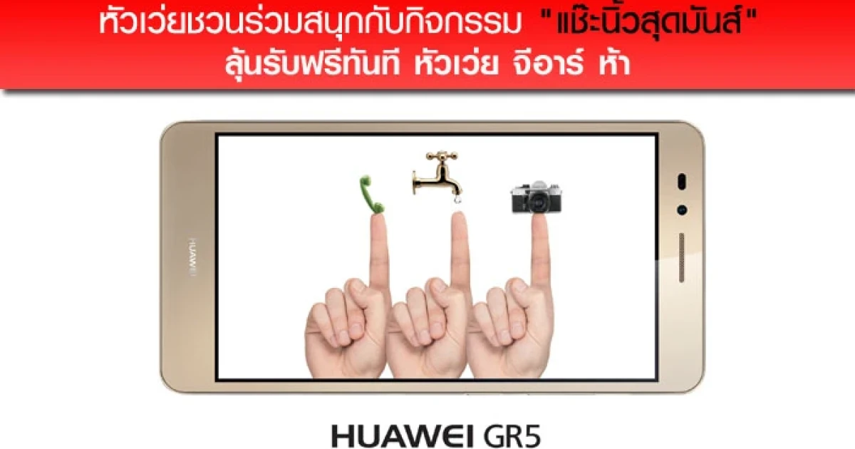 หัวเว่ยชวนร่วมสนุกกับกิจกรรม "แช๊ะนิ้วสุดมันส์" ลุ้นรับฟรีทันที หัวเว่ย จีอาร์ ห้า