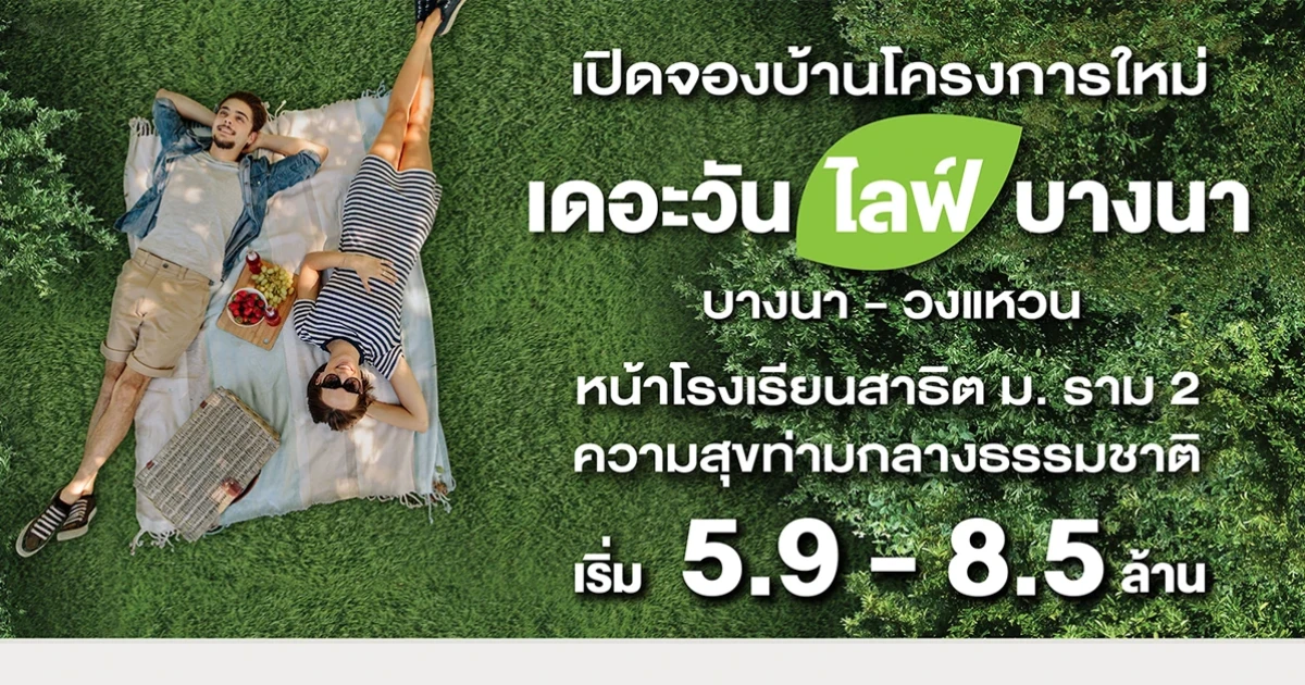 เปิดจองบ้านโครงการใหม่ THE ONE life bangna บางนา - วงแหวน ความสุขท่ามกลางธรรมชาติ