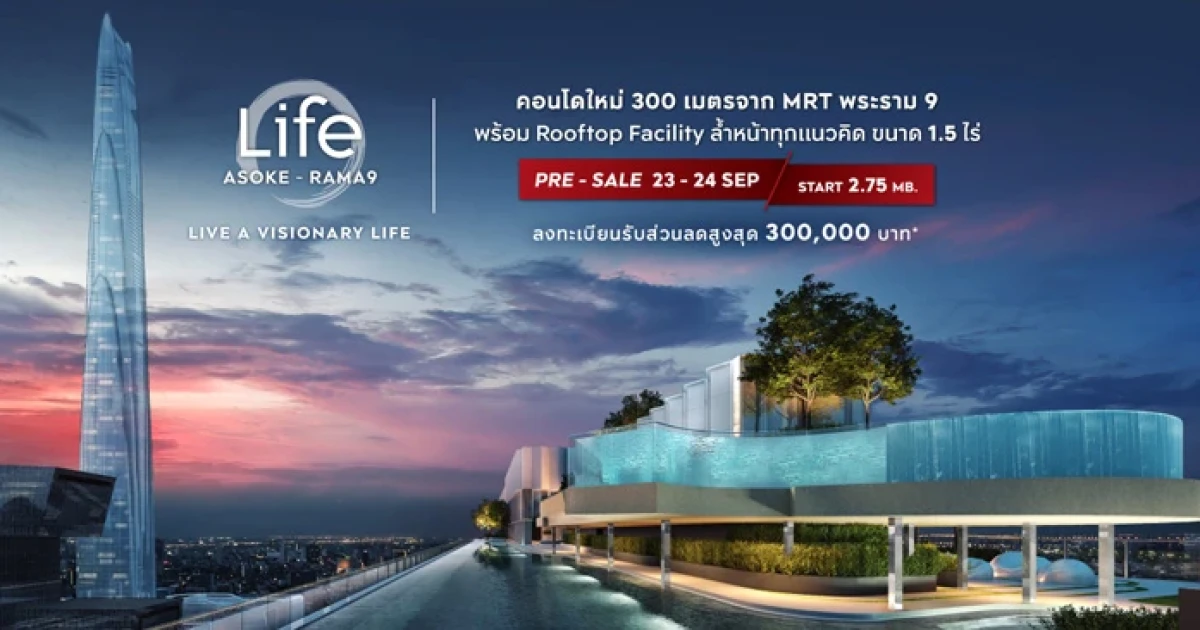 "Life อโศก-พระราม 9" คอนโดใหม่ 300 เมตร จาก MRT พระราม 9 เปิด Pre-sale 23-24 ก.ย.นี้ ลงทะเบียนลดสูงสูด 300,000 บาท