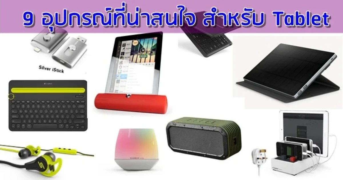 9 อุปกรณ์ที่น่าสนใจ สำหรับแท็บเล็ต 9 อุปกรณ์ที่น่าสนใจ สำหรับแท็บเล็ต