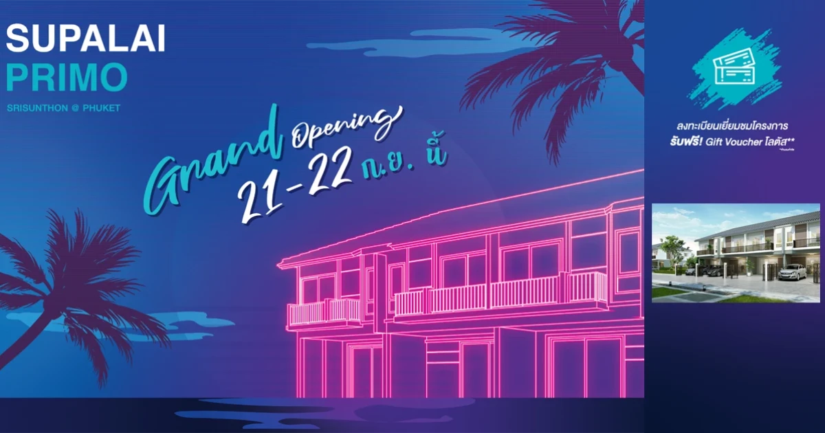 "ศุภาลัย พรีโม่ ศรีสุนทร ภูเก็ต" ทาวน์โฮมสไตล์โมเดิร์น Grand Opening 21-22 ก.ย. นี้ ลงทะเบียนรับสิทธิพิเศษ เริ่ม 2 ล้านกว่าบาท