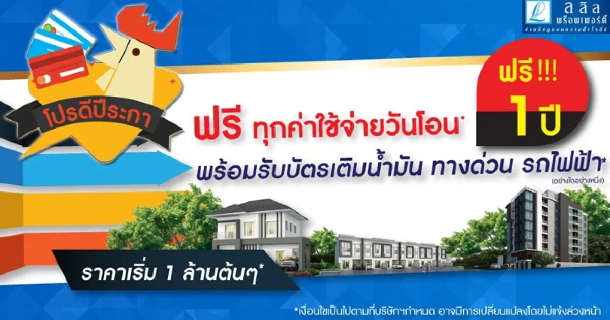 ลลิล พร็อพเพอร์ตี้ จัดหนักรับต้นปี กับ "โปรดีปีระกา" ฟรี ทุกค่าใช้จ่ายวันโอน ราคาเริ่ม 1 ล้านต้นๆ