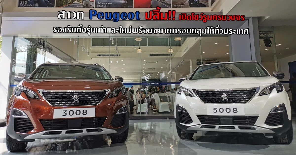 สาวก Peugeot ปลื้ม!! เปิดโชว์รูมครบวงจร รองรับทั้งรุ่นเก่าและใหม่พร้อมขยายครอบคลุมให้ทั่วประเทศ