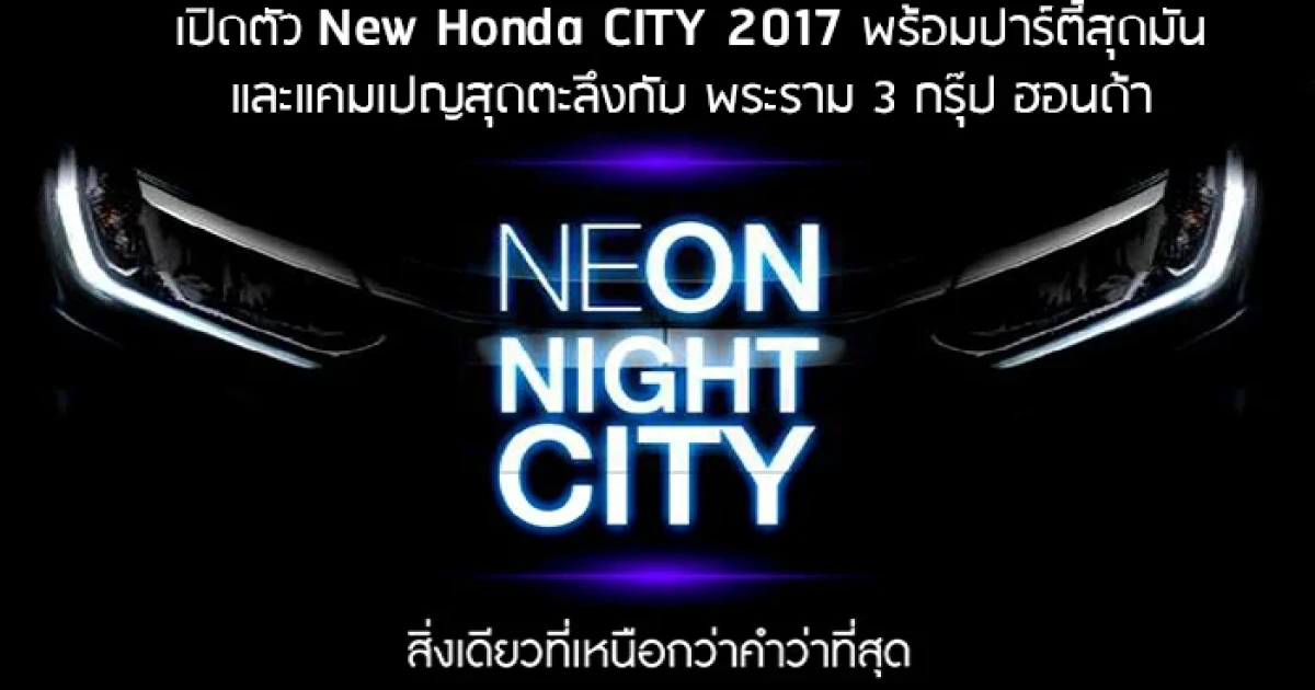 NEON NIGHT CITY เปิดตัวซิตี้ใหม่พร้อมปาร์ตี้ และแคมเปญสุดชิคกับพระราม 3 กรุ๊ป ฮอนด้า