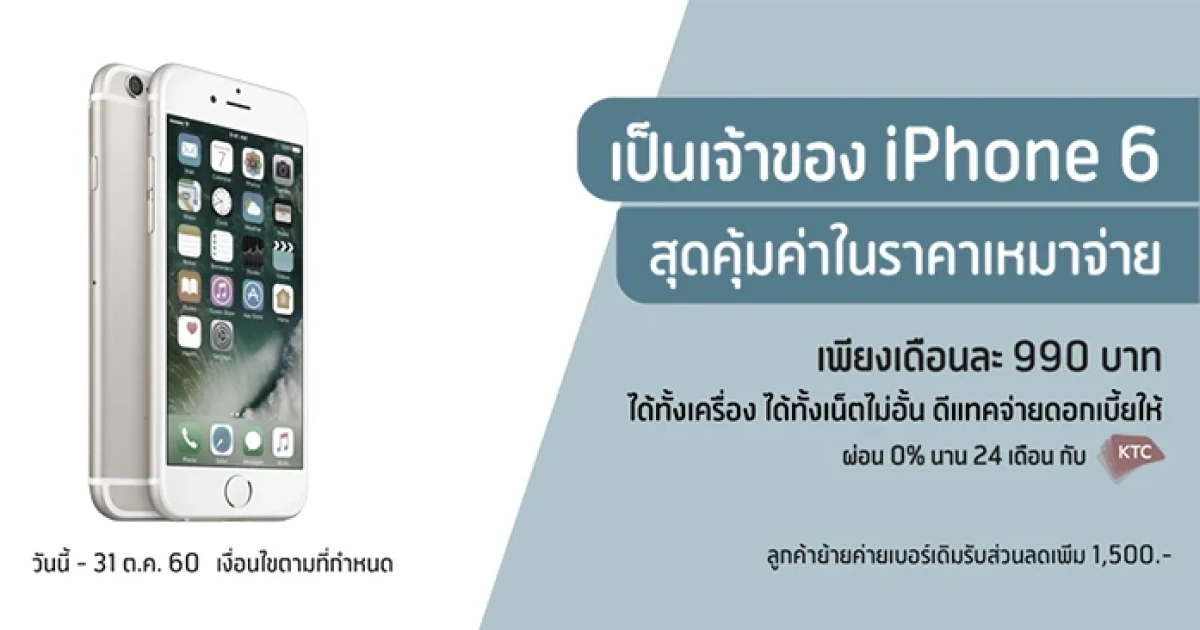 ดีแทค พร้อมให้คุณเป็นเจ้าของ iPhone 6 ได้ง่ายๆ เพียงเดือนละ 990 บาท