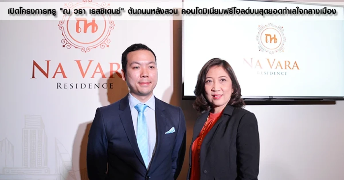 เปิดโครงการหรู "ณ วรา เรสซิเดนซ์" ต้นถนนหลังสวน คอนโดมิเนียมฟรีโฮลด์บนสุดยอดทำเลใจกลางเมือง