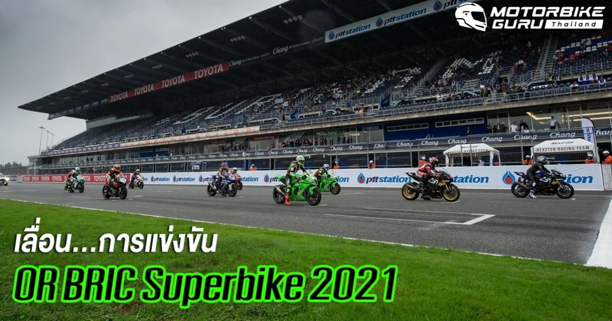 ศึกสองล้อชิงแชมป์ประเทศไทยรายการ OR BRIC Superbike 2021 ประกาศเลื่อน พร้อมปรับกำหนดการและมาตรการร่วมการแข่งขันใหม่