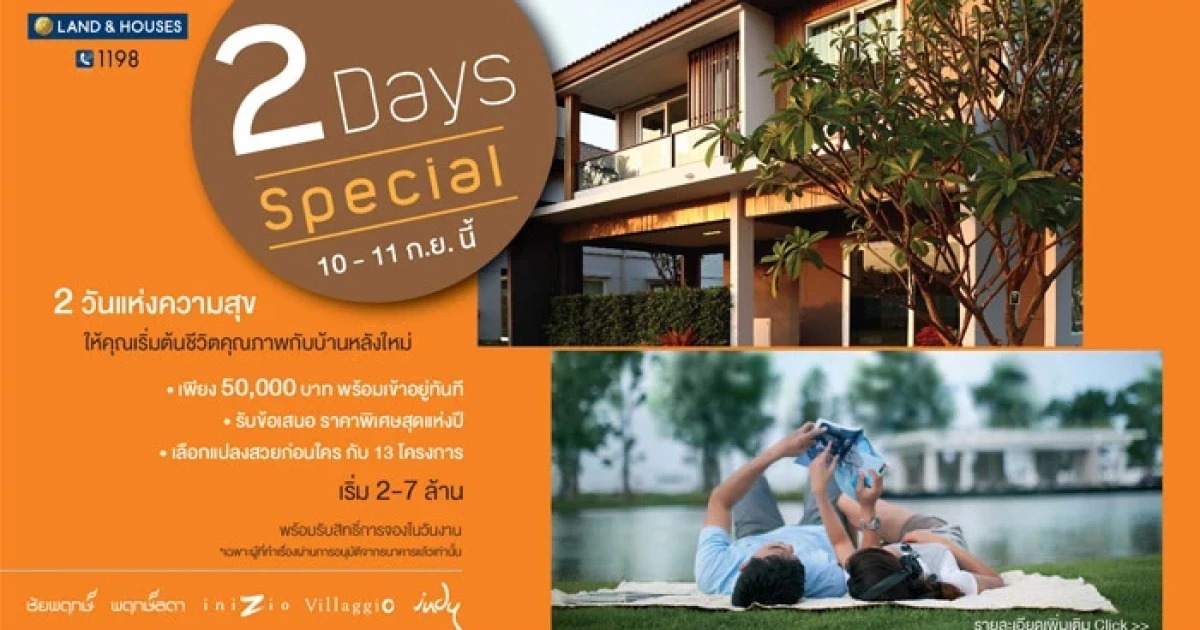 แลนด์ แอนด์ เฮ้าส์ จัดแคมเปญ "2 Days Special" 2 วันแห่งความสุข ให้คุณเริ่มต้นชีวิตคุณภาพกับบ้านหลังใหม่ 10 - 11 กันยายน นี้