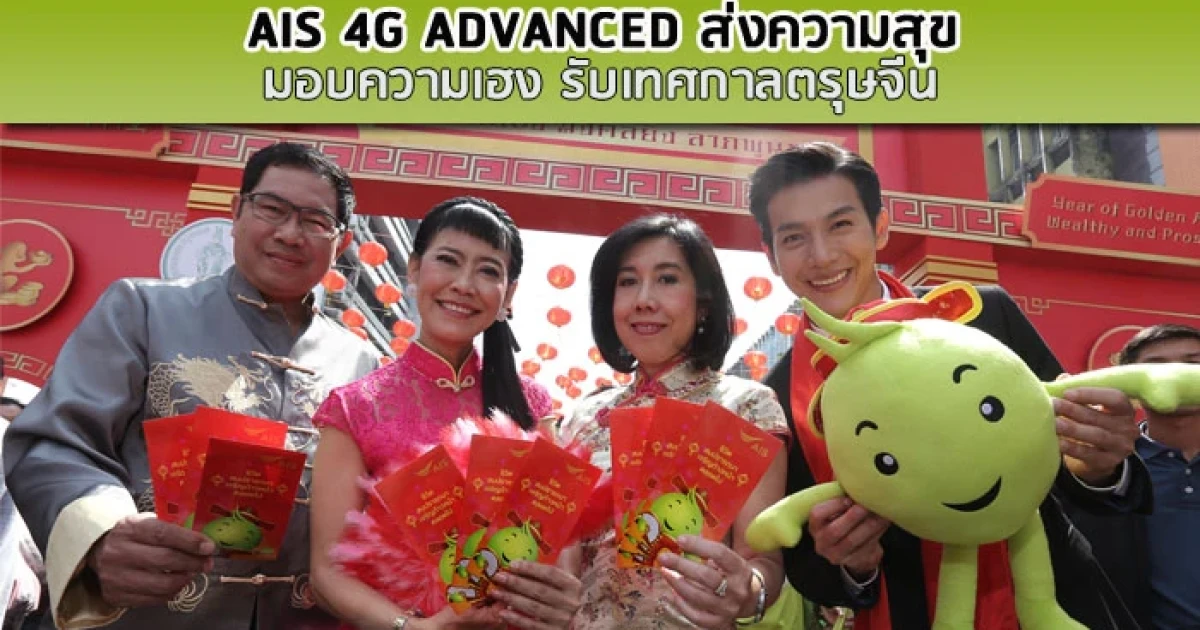AIS 4G ADVANCED ส่งความสุข มอบความเฮง รับเทศกาลตรุษจีน