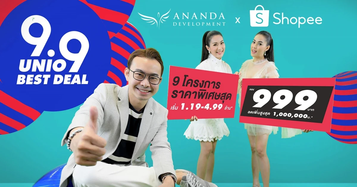 อนันดาฯ จับมือ Shopee จัดแคมเปญเอาใจขาช้อปออนไลน์ กับ "9.9 UNiO Best Deal" พบ 9 โครงการพร้อมอยู่ ราคาสุดพิเศษ!!