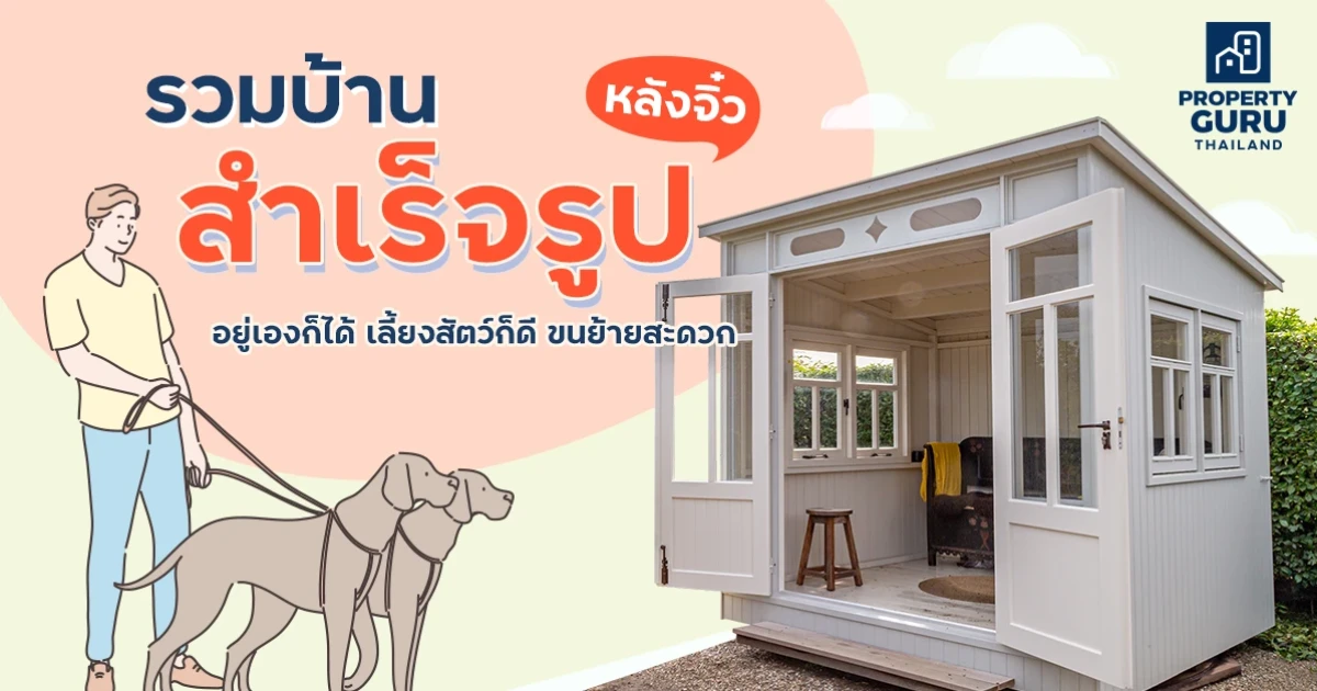 รวมบ้านสำเร็จรูปหลังจิ๋ว อยู่เองก็ได้ เลี้ยงสัตว์ก็ดี ขนย้ายสะดวก รวมบ้านสำเร็จรูปหลังจิ๋ว อยู่เองก็ได้ เลี้ยงสัตว์ก็ดี ขนย้ายสะดวก