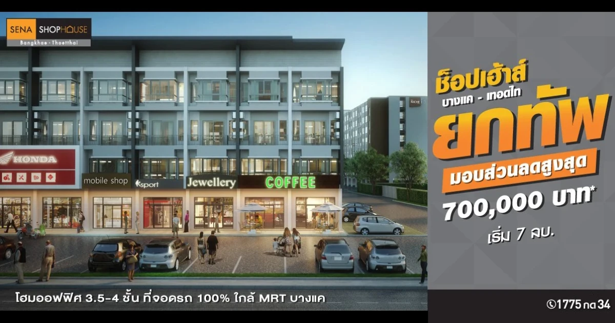 "เสนา ช็อปเฮ้าส์ บางแค - เทอดไท" โฮมออฟฟิศ 3.5 - 4 ชั้น ที่จอดรถ 100% ใกล้ MRT บางแค เริ่ม 7 ล้านบาท ลงทะเบียนรับสิทธิพิเศษที่นี่