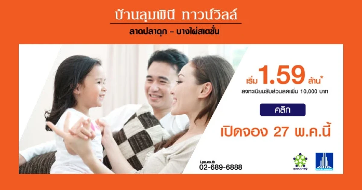 บ้านลุมพินี ทาวน์วิลล์ ลาดปลาดุก - บางไผ่สเตชั่น ราคาเบา-เบา 1.59 ล้านบาท เปิดจอง 27 พ.ค. นี้