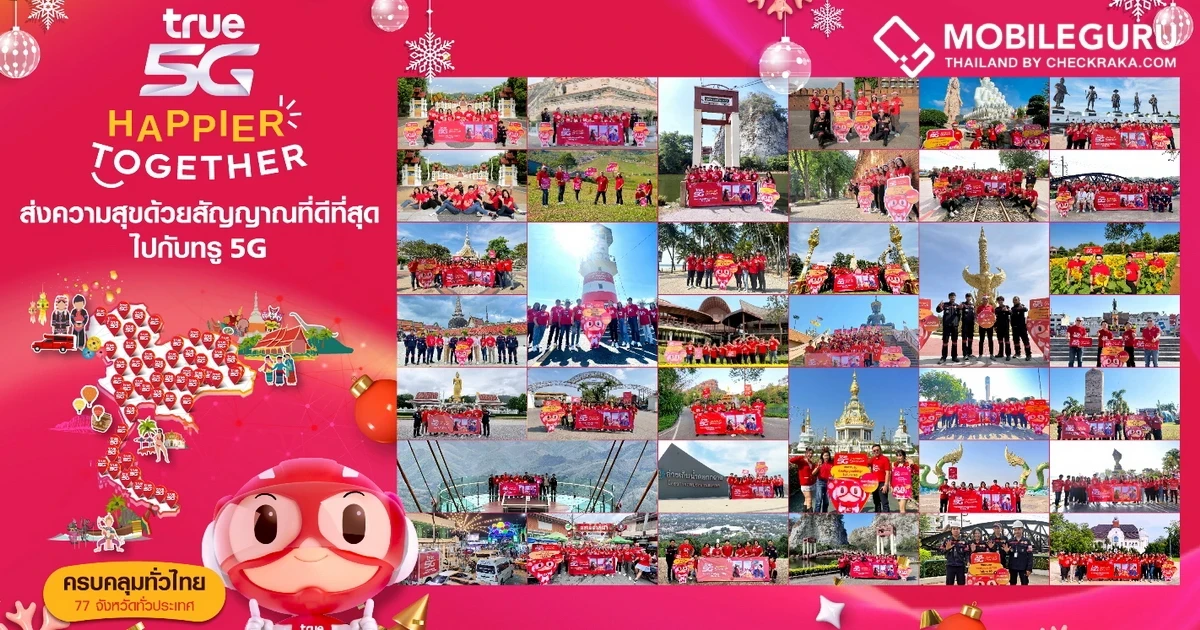 ต้อนรับเทศกาลเฉลิมฉลองปีใหม่นี้ True 5G ให้คนไทยสุขยิ่งขึ้น "HAPPIER TOGETHER สุขกว่าทุกวัน ด้วยกันกับทรู"
