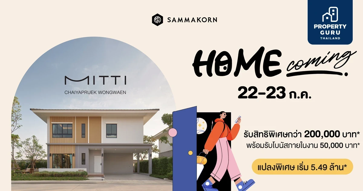 “สัมมากร” จัดงาน “Home Coming”  ชวนเปิดประสบการณ์และค้นหานิยามของคำว่า “บ้าน” วันที่ 22 – 23 ก.ค.นี้