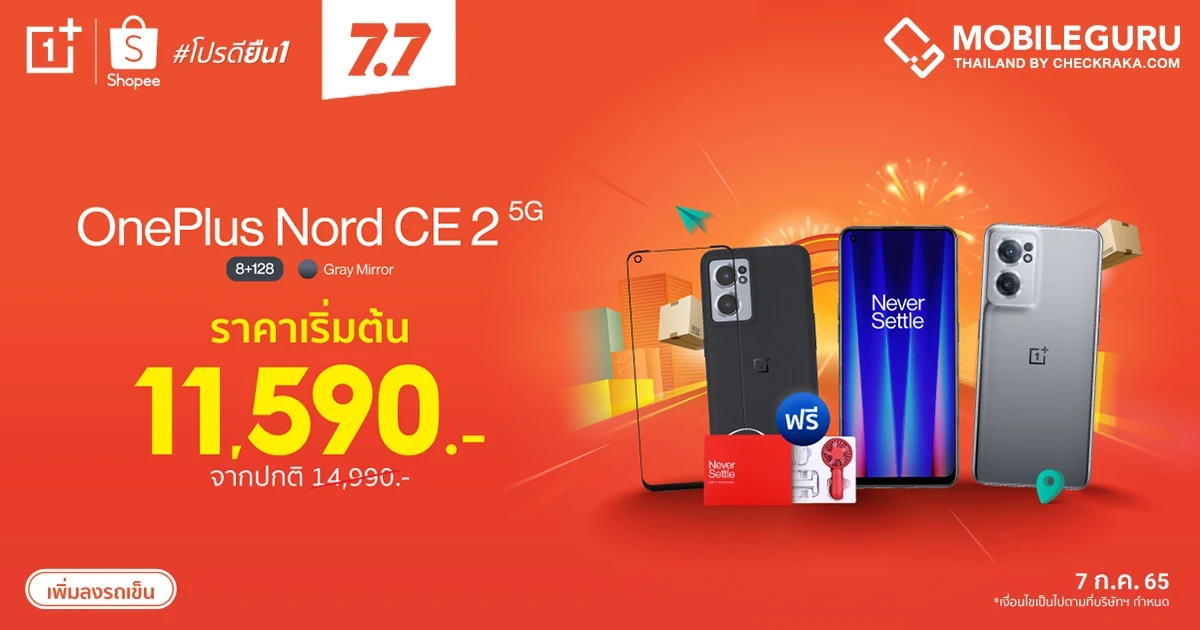 เตรียมช้อปกับ OnePlus 7.7 Super Sale สมาร์ทโฟนและไอเทมฮอตลดสูงสุด 50% นำขบวนโดย OnePlus Nord CE 2 5G เหลือเพียง 11,590 บาท 7 ก.ค. วันเดียวเท่านั้น!
