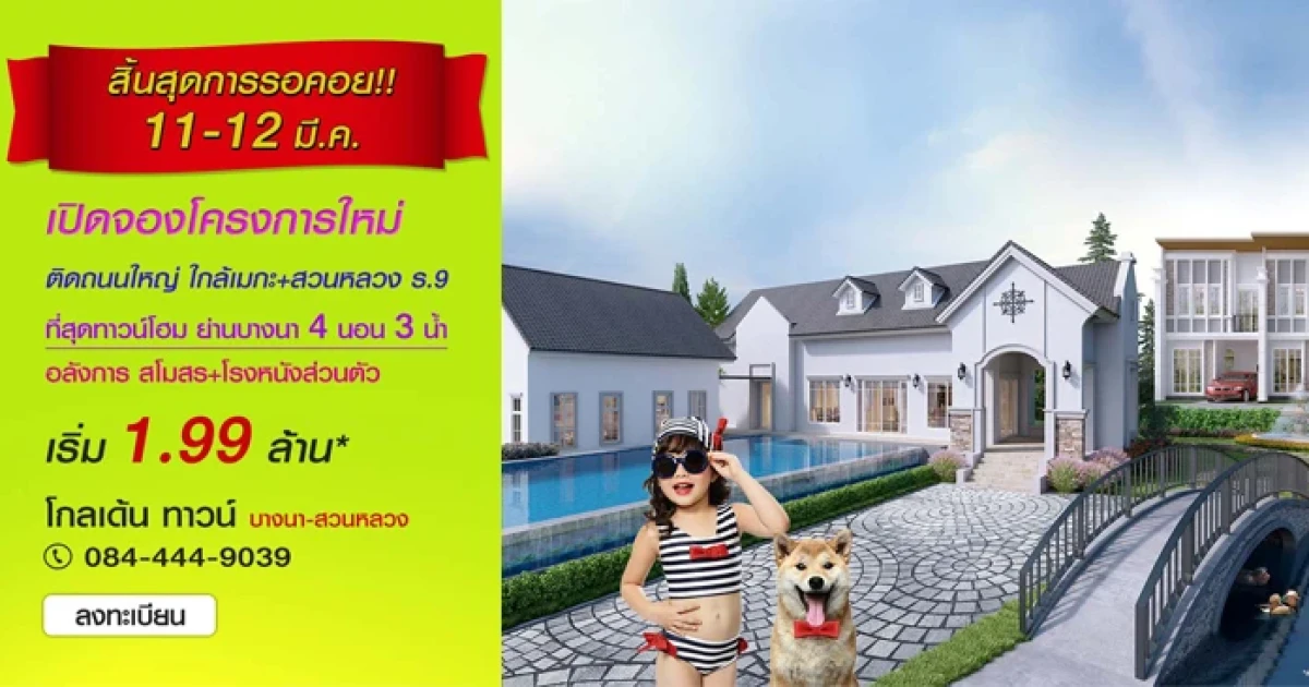 โกลเด้น ทาวน์ บางนา-สวนหลวง เปิดให้จอง 11-12 มี.ค. นี้ ทาวน์โฮม 4 ห้องนอน 3 ห้องน้ำ เริ่ม 1.99 ล้าน*