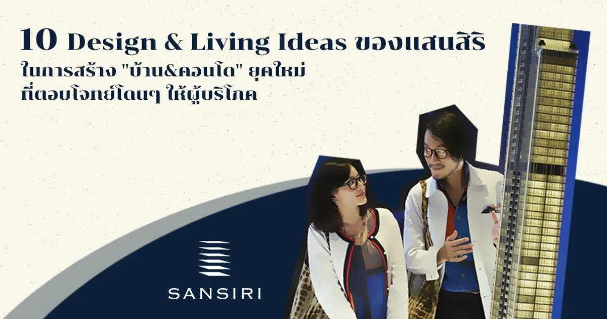 เตรียม WOW ดังๆ ... กับ 10 Design & Living Ideas ของบ้านและคอนโดแสนสิริยุคใหม่ ... ที่ตอบโจทย์โดนๆ ให้ผู้บริโภค เตรียม WOW ดังๆ ... กับ 10 Design & Living Ideas ของบ้านและคอนโดแสนสิริยุคใหม่ ... ที่ตอบโจทย์โดนๆ ให้ผู้บริโภค