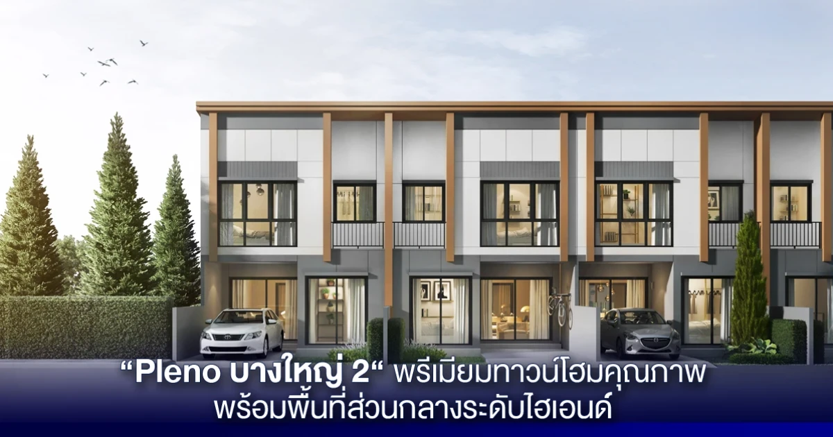 พรีเมียมทาวน์โฮมหรู ภายใต้คอนเซ็ปต์ RECONNECT WITH NATURE