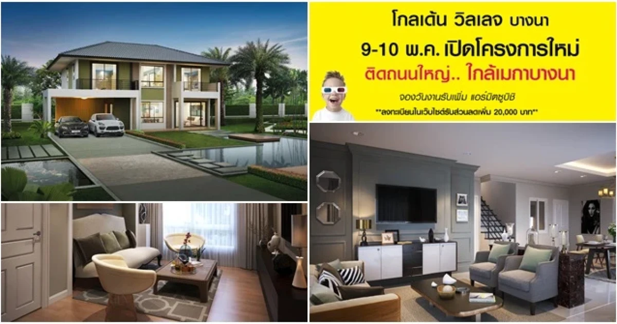 GRAND OPENING โกลเด้น วิลเลจ บางนา-กิ่งแก้ว 9-10 พ.ค. นี้ เริ่มต้น 3.7-7 ล้านบาท*