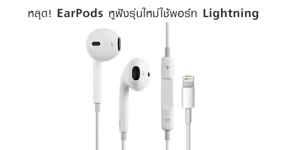 หลุด! EarPods หูฟังรุ่นใหม่ใช้พอร์ท Lightning