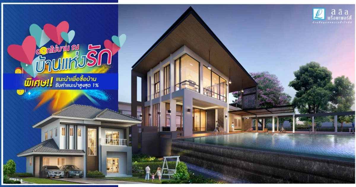 สมาชิก 'Lalin Family Club' แนะนำเพื่อนซื้อบ้าน รับค่าแนะนำ 1% เฉพาะ 24-25 ก.พ. นี้