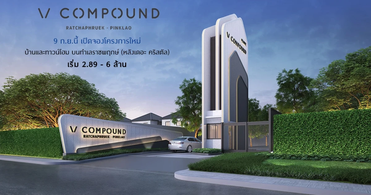 "V Compound ราชพฤกษ์ - ปิ่นเกล้า" แบรนด์ใหม่ล่าสุดจาก SC ASSET 9 ก.ย. นี้ เปิดจองโครงการใหม่ เริ่ม 2.89 - 6 ล้าน ลงทะเบียนรับสิทธิพิเศษ