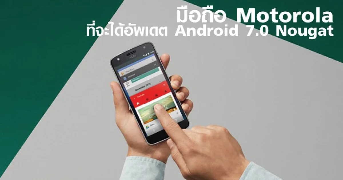 ห้ามพลาด! รายชื่อมือถือ Motorola ที่จะได้อัพเดต Android 7.0 Nougat
