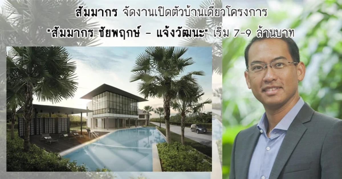 สัมมากร จัดงานเปิดตัวบ้านเดี่ยวโครงการ "สัมมากร ชัยพฤกษ์ - แจ้งวัฒนะ" เริ่ม 7-9 ล้านบาท