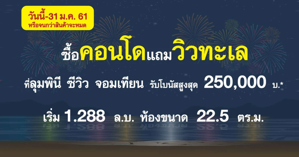 ชื้อคอนโดแถมวิวทะเลที่ "ลุมพินี ซีวิว จอมเทียน" รับโบนัสสูงสุด 250,000 บ.*