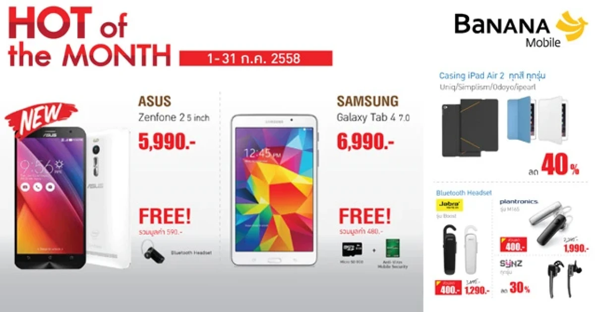 Hot of the month โปรโมชั่นสุดฮอต สุดคุ้มค่า มากกว่าใคร จากร้านบานาน่าไอที 1 - 31 ก.ค. นี้
