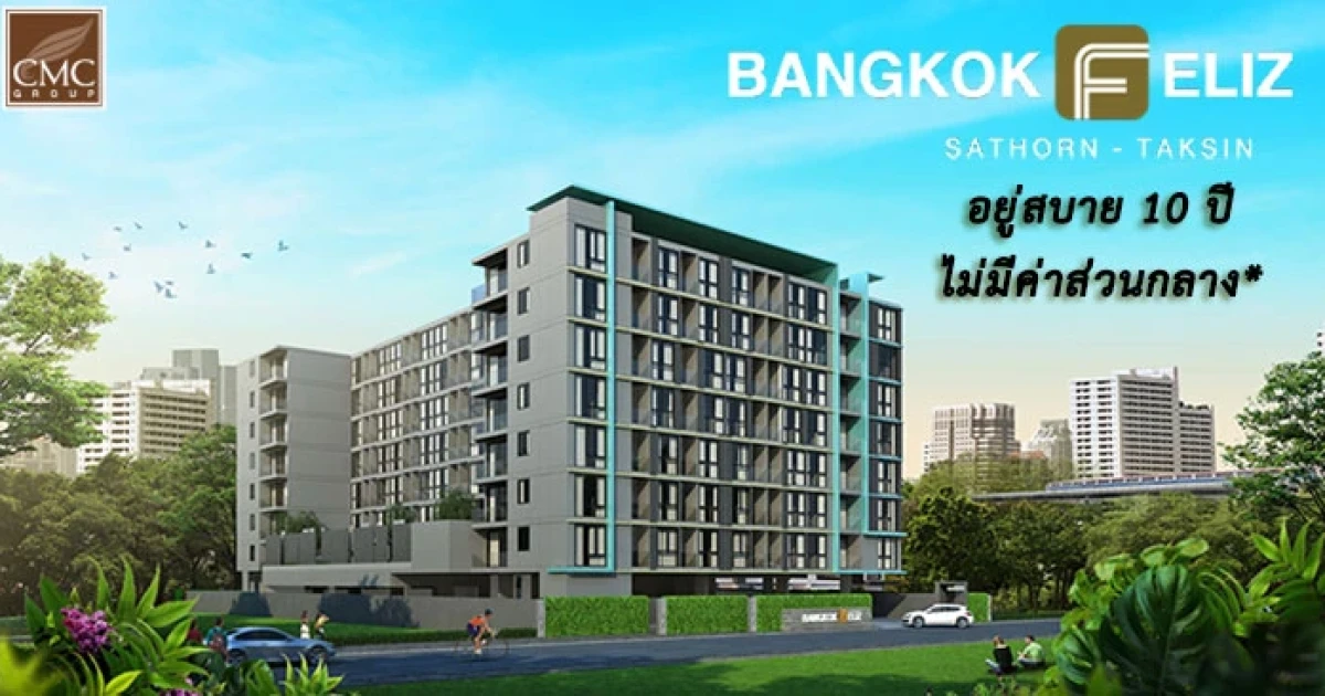 "แบงค์คอก เฟ'ลิซ สาทร-ตากสิน" จัดแคมเปญแรง ให้คุณอยู่สบายๆ 10 ปี ไม่มีค่าส่วนกลาง