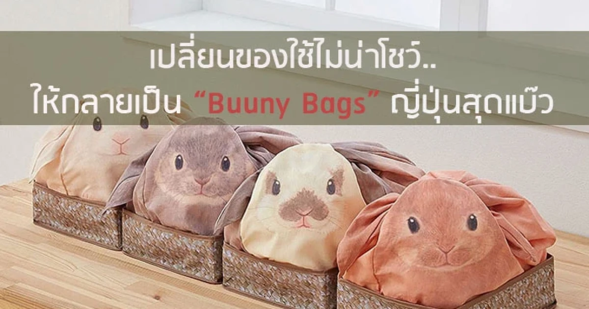 เปลี่ยนของใช้ไม่น่าโชว์ให้กลายเป็น "Buuny Bags" ญี่ปุ่นสุดแบ๊ว