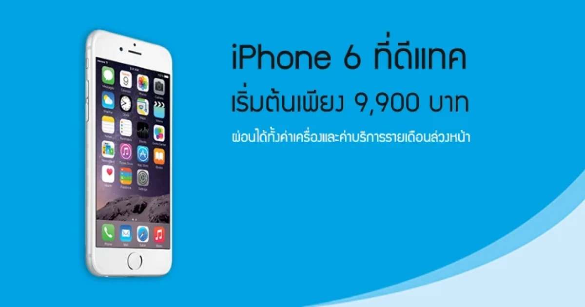 ซื้อ iPhone 6 ที่ดีแทค เริ่มต้นเพียง 9,900 บาท ผ่อนได้ทั้งค่าเครื่องและค่าบริการรายเดือนล่วงหน้า