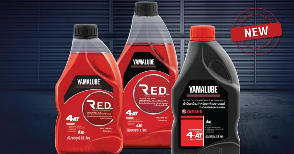 ยามาฮ่า เปิดตัว YAMALUBE R.E.D. และ YAMALUBE 4AT น้ำมันเครื่องใหม่