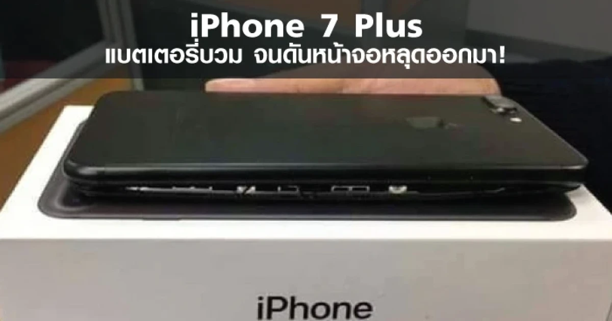 iPhone 7 Plus แบตเตอรี่บวม จนดันหน้าจอหลุดออกมา!