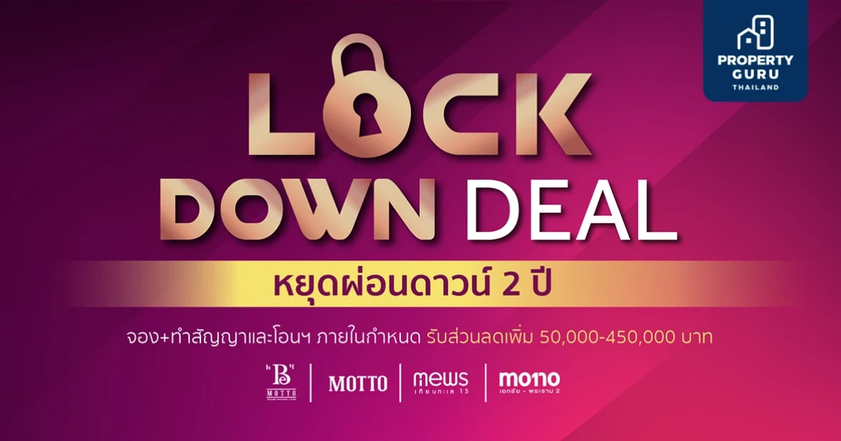 ชนันธร จัดโปรฯ บ้าน-ทาวน์โฮม "LOCKDOWN DEAL หยุดผ่อนดาวน์สูงสุด 2 ปี*"