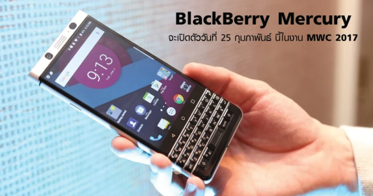 BlackBerry Mercury สมาร์ทโฟน Android มาพร้อมคีย์บอร์ด QWERTY เปิดตัว 25 ก.พ.นี้ในงาน MWC 2017